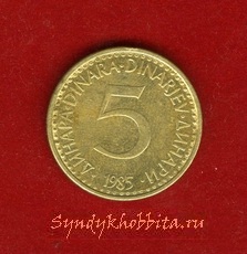 5 динар 1985  года Югославия